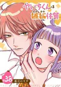 GANMA!<br> やいちくんは嫉妬（カラメル）体質【単話版】（３８）