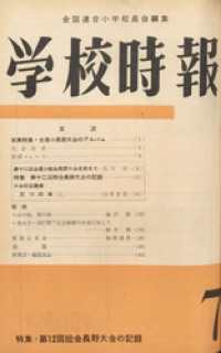 学校時報　1960年7月号