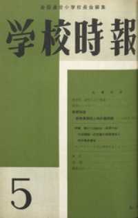 学校時報　1960年5月号