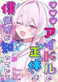 清純派アイドルの正体を僕だけが知っている 5 トレモア・スプラッシュ