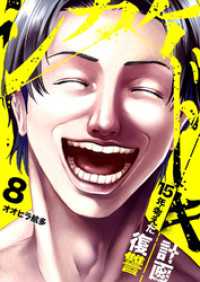 シカケドキ～15年考えた復讐計画～８ コミックアウル