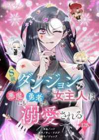 恋するｿﾜﾚ<br> S級ダンジョンの女主人は悪魔にも勇者にも溺愛される【タテヨミ】 128