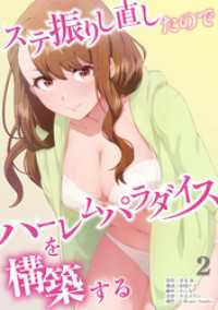 ステ振りし直したのでハーレムパラダイスを構築する【単行本版】（2） COMICアンブル