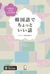 韓国語でちょっといい話[音声DL付]