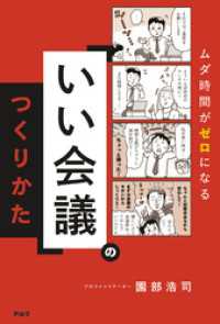 「いい会議」のつくりかた ーームダ時間がゼロになる