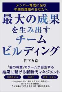 最大の成果を生み出すチームビルディング　メンバー育成に悩む中間管理職のあなたへ