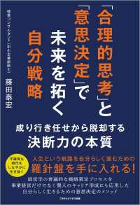 「合理的思考」と「意思決定」で未来を拓く自分戦略　成り行き任せから脱却する決断力の本質