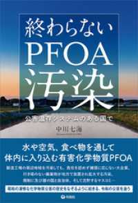 終わらないPFOA汚染　公害温存システムのある国で