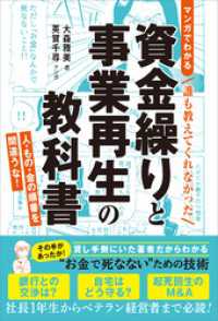 ＜マンガでわかる＞誰も教えてくれなかった 資金繰りと事業再生の教科書　人・もの・金の順番を間違うな！