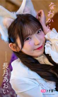 【デジタル限定】長月あおい写真集「なおから、」 週プレ PHOTO BOOK