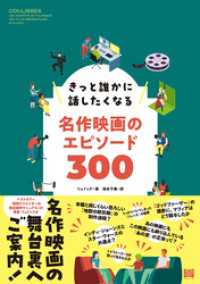 きっと誰かに話したくなる名作映画のエピソード300