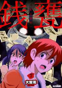 crimb<br> 銭甕─ぜにがめ─　7巻