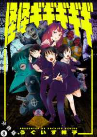 アクションコミックス<br> 怪怪ギギギギギ 分冊版 8