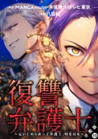 アクションコミックス<br> 復讐弁護士～元いじめられっ子弁護士、時を戻る～ 分冊版 15