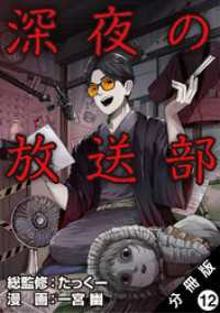 深夜の放送部（コミック） 分冊版 12