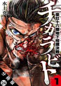 アクションコミックス<br> チカラビト 豪壮十六傑地下相撲決戦 分冊版 24