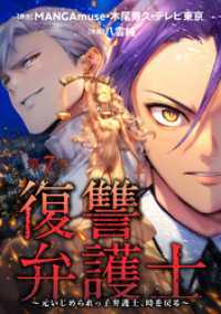 復讐弁護士～元いじめられっ子弁護士、時を戻る～ 7 アクションコミックス