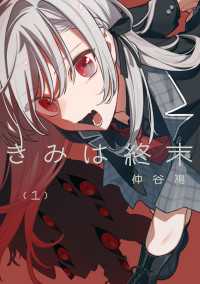 きみは終末（1） 電撃コミックスNEXT