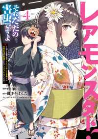 レアモンスター？それ、ただの害虫ですよ　4　～知らぬ間にダンジョン化した自宅での日常生活が配信されてバズったんですが～ 電撃コミックスNEXT