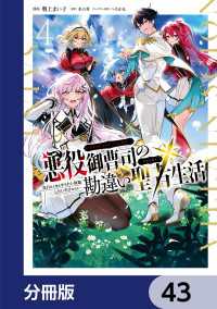 電撃コミックスNEXT<br> 悪役御曹司の勘違い聖者生活 ～二度目の人生はやりたい放題したいだけなのに～ 【分冊版】　43