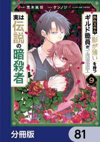 電撃コミックスNEXT<br> 外れスキル「影が薄い」を持つギルド職員が、実は伝説の暗殺者【分冊版】　81