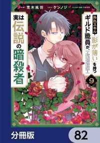 外れスキル「影が薄い」を持つギルド職員が、実は伝説の暗殺者【分冊版】　82 電撃コミックスNEXT