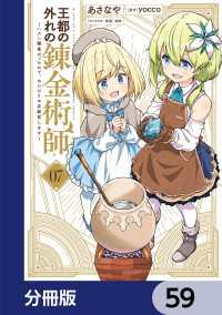 電撃コミックスNEXT<br> 王都の外れの錬金術師【分冊版】　59