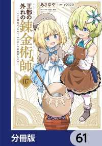 電撃コミックスNEXT<br> 王都の外れの錬金術師【分冊版】　61