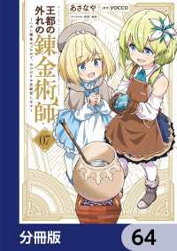 電撃コミックスNEXT<br> 王都の外れの錬金術師【分冊版】　64