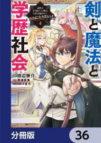 剣と魔法と学歴社会【分冊版】　36 電撃コミックスNEXT