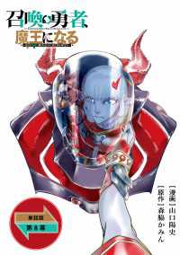 召喚勇者、魔王になる～魔王（オレ）は勇者（オレ）に倒されるために魔王軍を作ります～【単話版】（８） RCユニコーン