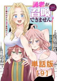 RCユニコーン<br> 勇者が召喚できません！【単話版】（９）