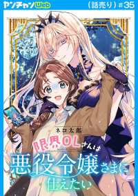 ヤングチャンピオン・コミックス<br> 限界OLさんは悪役令嬢さまに仕えたい(話売り)　#35