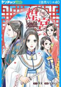 煌宮～偽りの煌妃、後宮に入っても大人しくはしません～(話売り)　#40 ヤングチャンピオン・コミックス