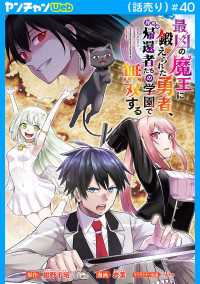 最凶の魔王に鍛えられた勇者、異世界帰還者たちの学園で無双する(話売り)　#40 ヤングチャンピオン・コミックス