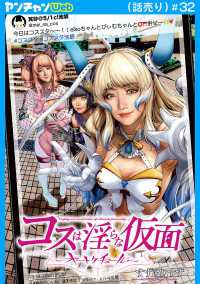 ヤングチャンピオン・コミックス<br> コスは淫らな仮面～オートクチュール～(話売り)　#32
