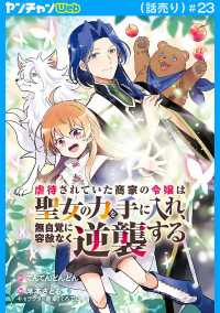 ヤングチャンピオン・コミックス<br> 虐待されていた商家の令嬢は聖女の力を手に入れ、無自覚に容赦なく逆襲する(話売り)#23