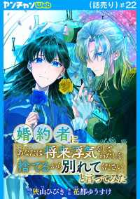 ヤングチャンピオン・コミックス<br> 婚約者に「あなたは将来浮気をしてわたしを捨てるから別れてください」と言ってみた(話売り)　#22