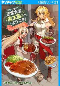 ヤングチャンピオン・コミックス<br> 迷宮食堂『魔王窟』へようこそ！～転生してから300年も寝ていたので、飲食店経営で魔王を目指そうと思います～(話売り)　#31