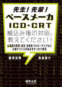 先生！先輩！ペースメーカ・ICD・CRT植込み後の対応、教えてください！ - 心電図の解釈、設定・合併症・フォローアップなど心臓