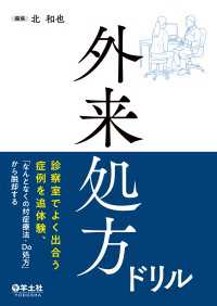 外来処方ドリル - 診察室でよく出合う症例を追体験、「なんとなくの対症
