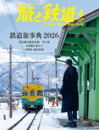 旅と鉄道2026年4月号 〈169〉
