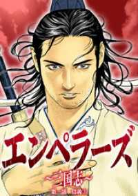 ハルキコミックス<br> エンペラーズ　三国志　第一話　信義③