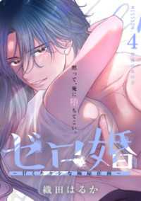 ゼロ婚　～甘くキケンな極秘任務～［ｃｏｍｉｃ　ｔｉｎｔ］　分冊版（４）