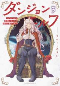 ダンジョンエルフ　～ダンジョンに宝箱があるのは当たり前ですか～（３）