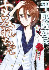 平成敗残兵すみれちゃん（９）