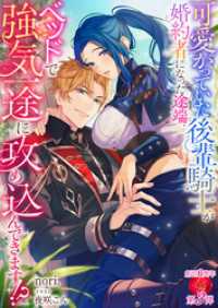可愛がっていた後輩騎士が婚約者になった途端、ベッドで強気一途に攻め込んできます！？ 濃蜜ラブルージュＦ＋