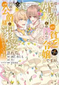 成り行きで婚約を申し込んだ弱気貧乏令嬢ですが、何故か次期公爵様に溺愛されて囚われています@COMIC 第4巻 コロナ・コミックス