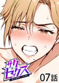 GIGATOON<br> サクセックス～他人の秘密で成り上がる～【ソフト版】【フルカラー】【タテヨミ】(7)