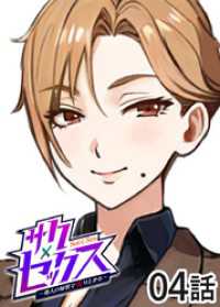 GIGATOON<br> サクセックス～他人の秘密で成り上がる～【ソフト版】【フルカラー】【タテヨミ】(4)